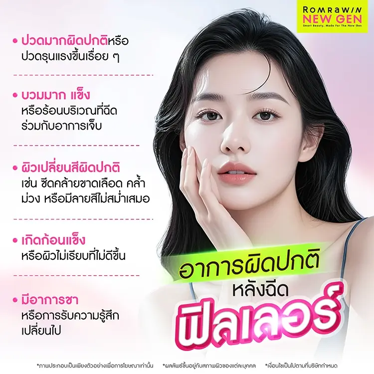 ฟิลเลอร์อันตรายไหม