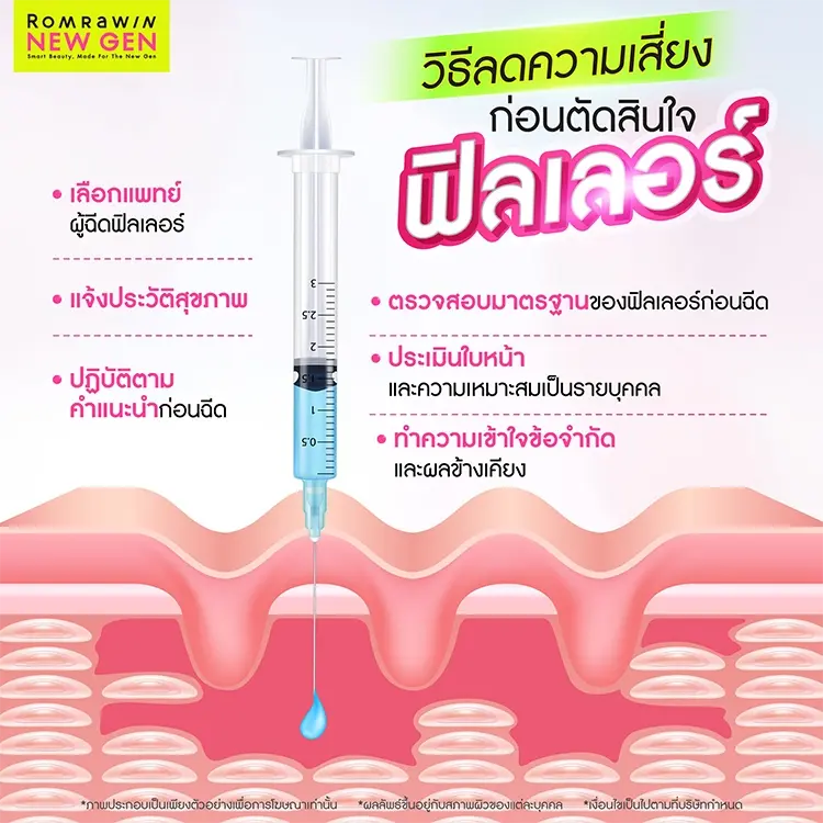 ฟิลเลอร์อันตรายไหม