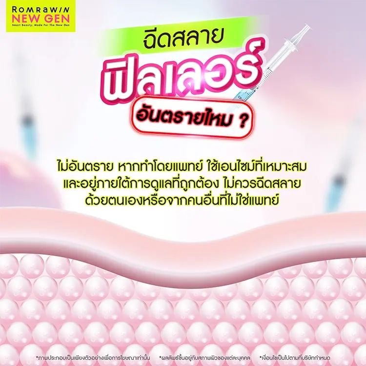 ฟิลเลอร์อันตรายไหม