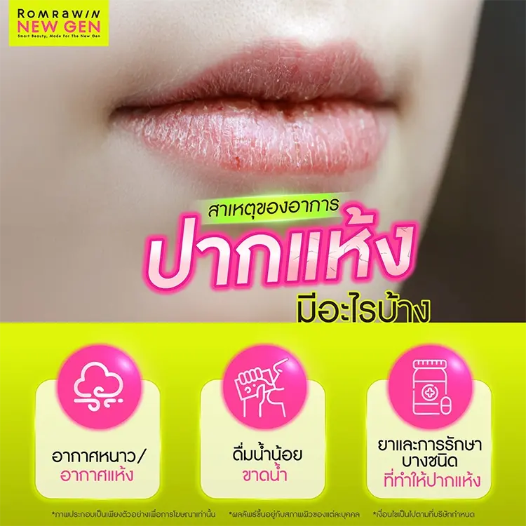 ปากแห้ง