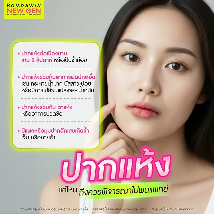 ปากแห้ง