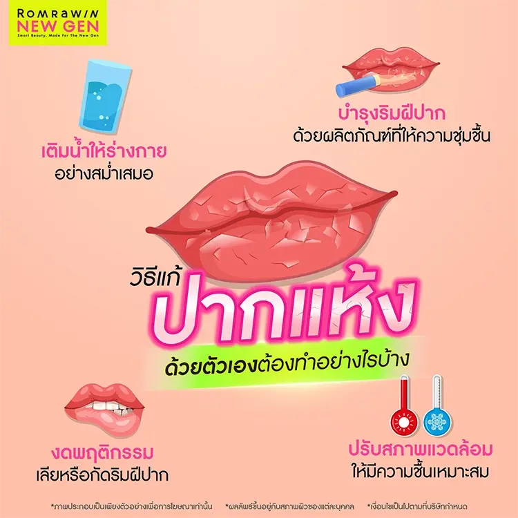 ปากแห้ง