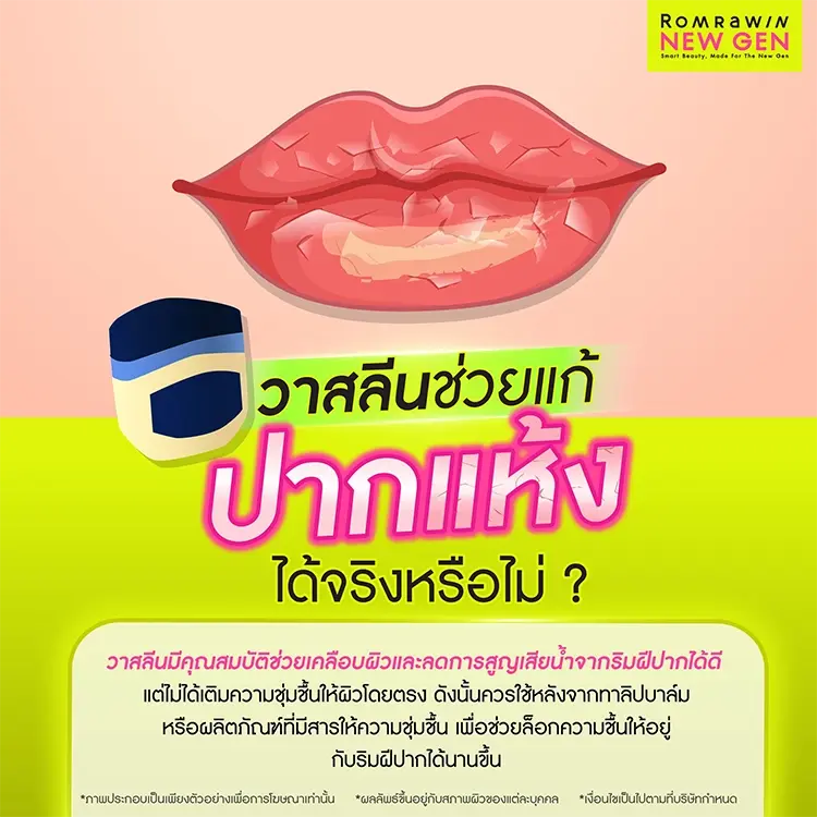 ปากแห้ง