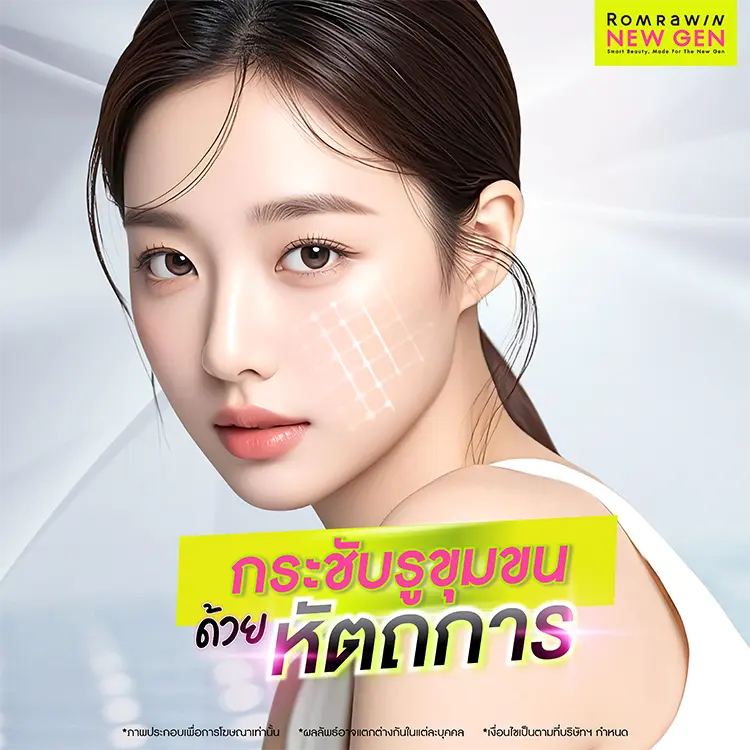 กระชับรูขุมขน