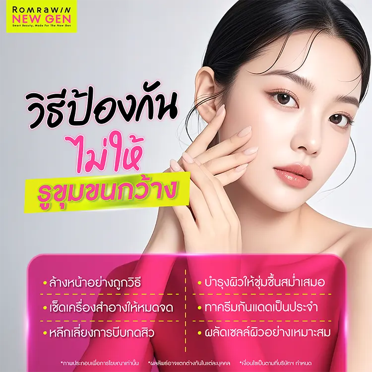 กระชับรูขุมขน