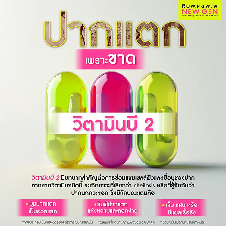 ปากแตก