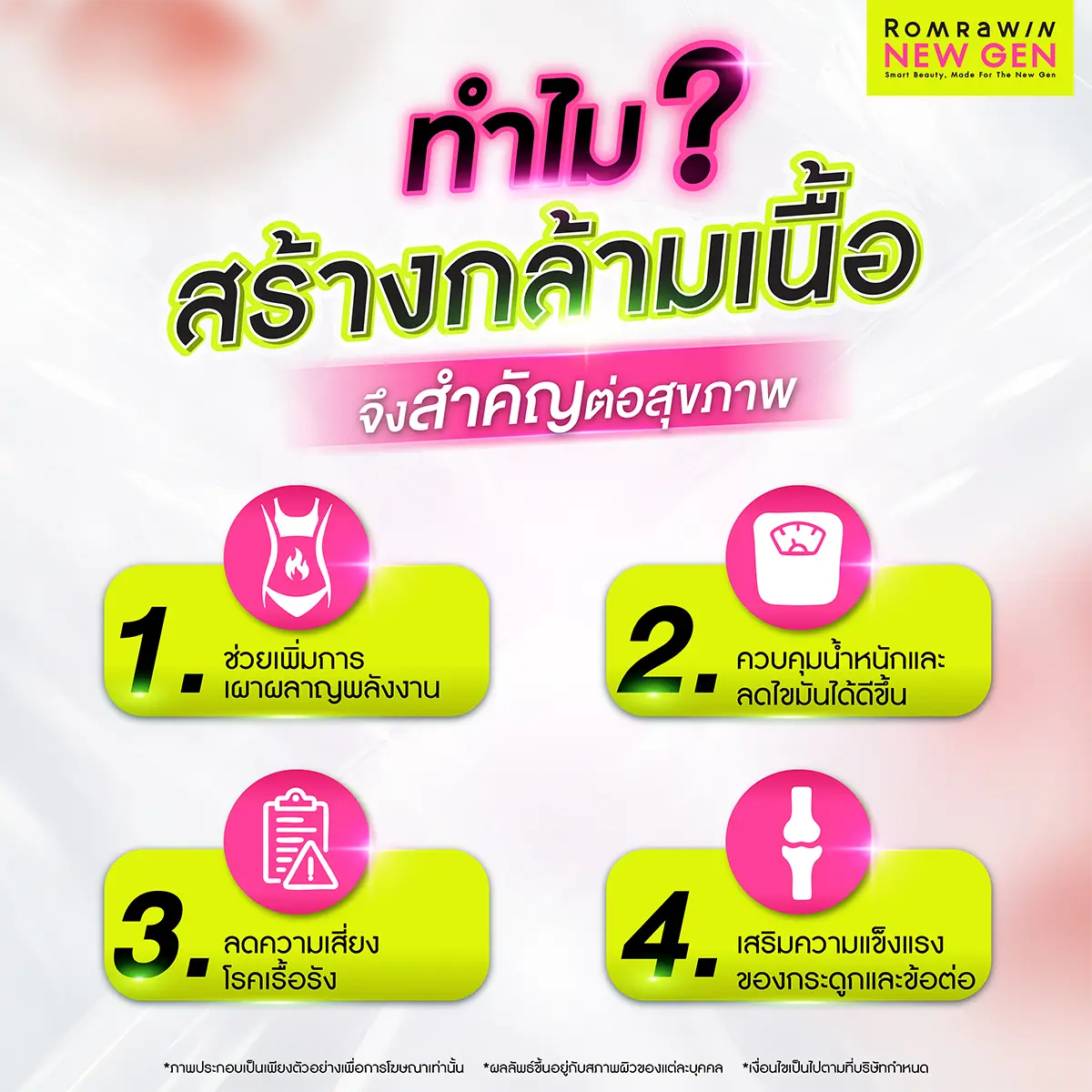 สร้างกล้ามเนื้อ