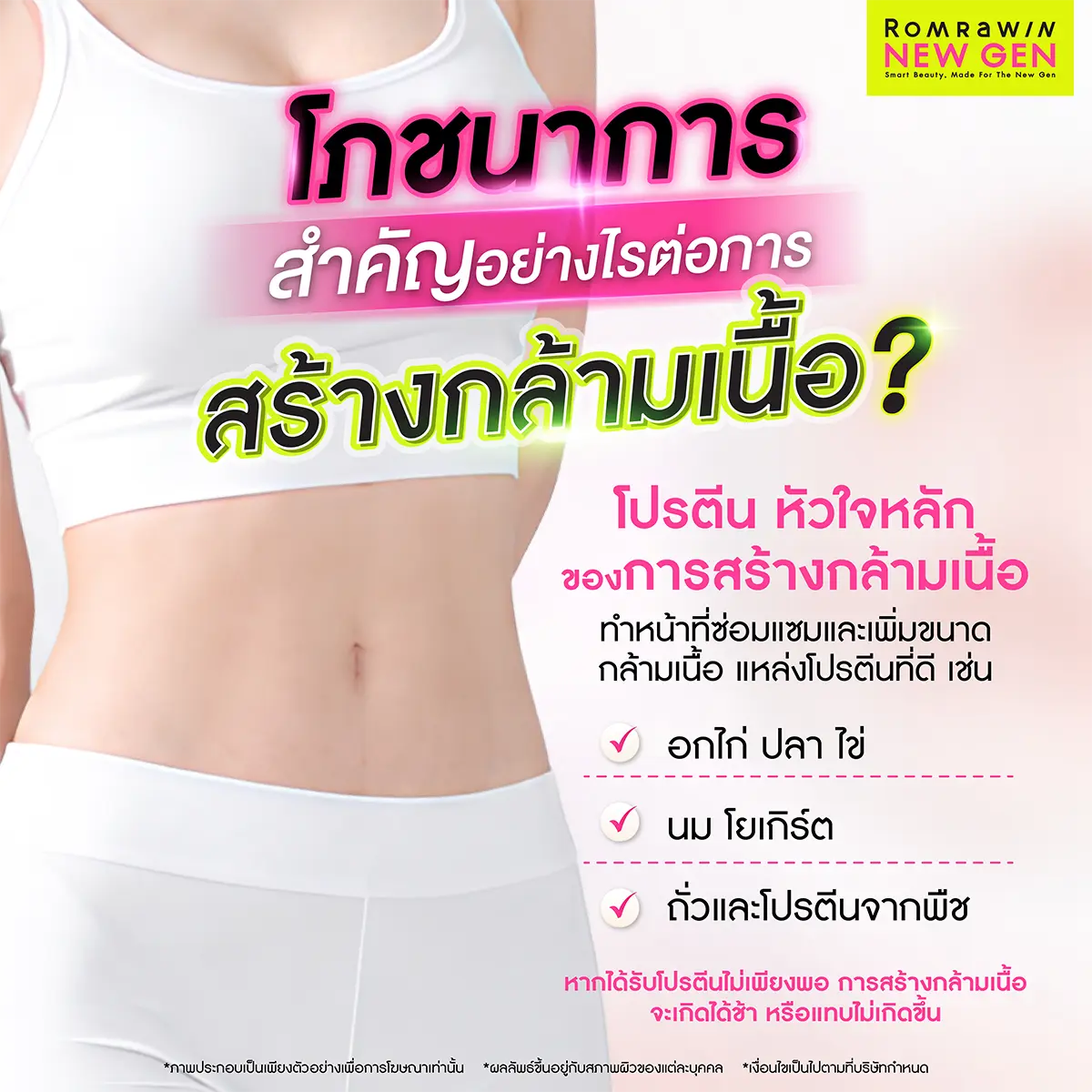 สร้างกล้ามเนื้อ