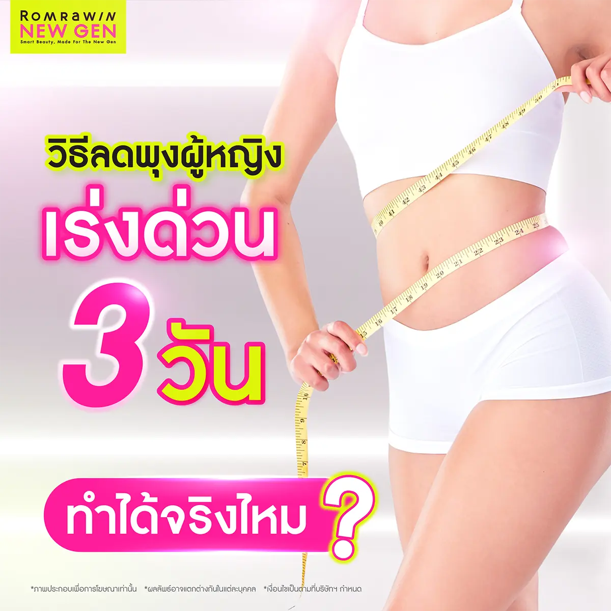 วิธีลดพุงผู้หญิงเร่งด่วน 3 วัน