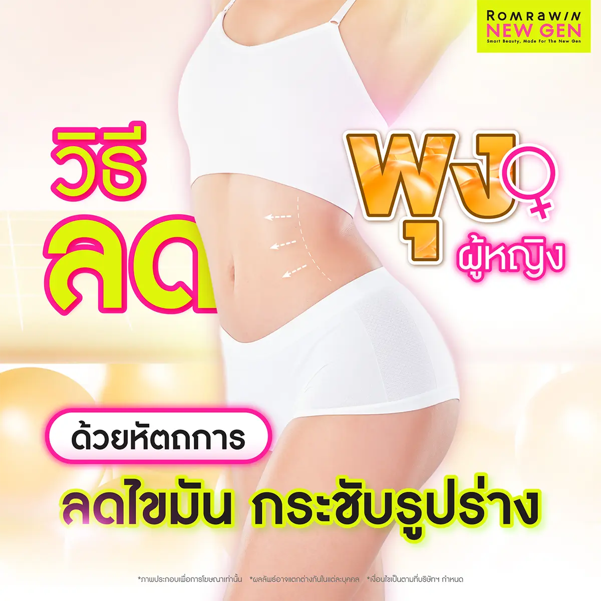 วิธีลดพุงผู้หญิงเร่งด่วน 3 วัน