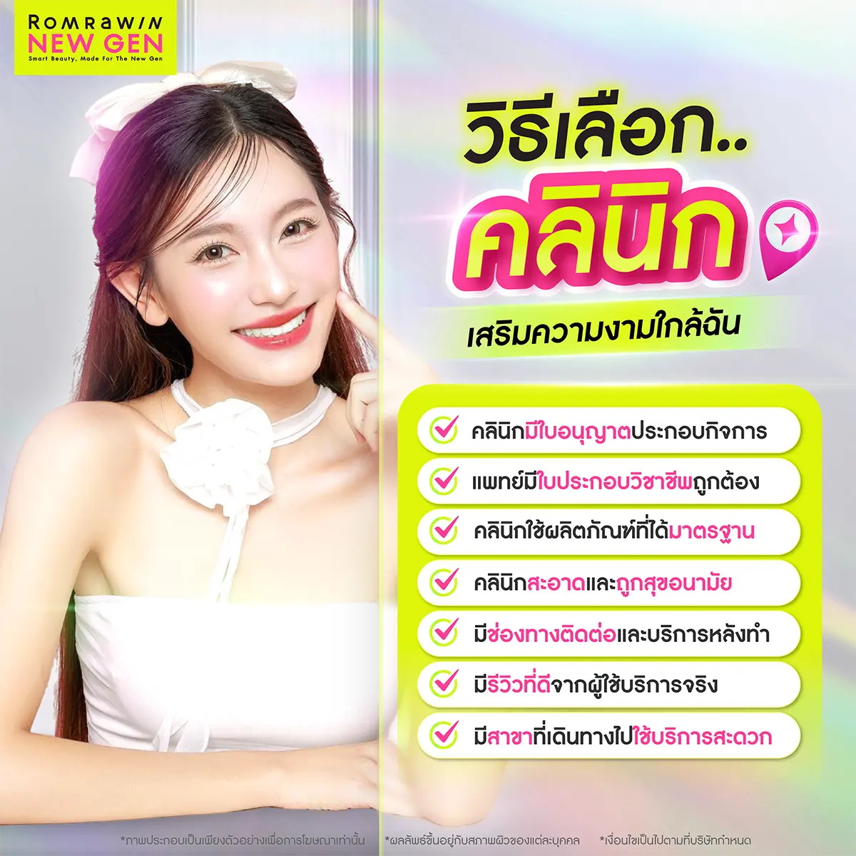 คลินิกเสริมความงามใกล้ฉัน