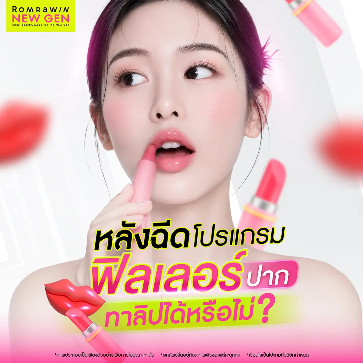 หลังฉีดโปรแกรมฟิลเลอร์ปาก สามารถทาลิปได้หรือไม่?