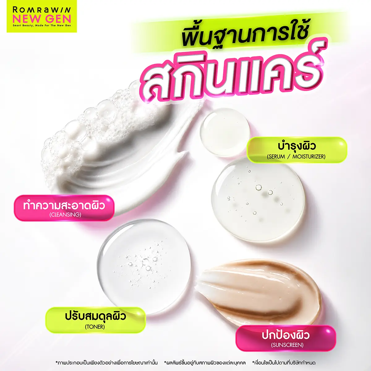 สกินแคร์