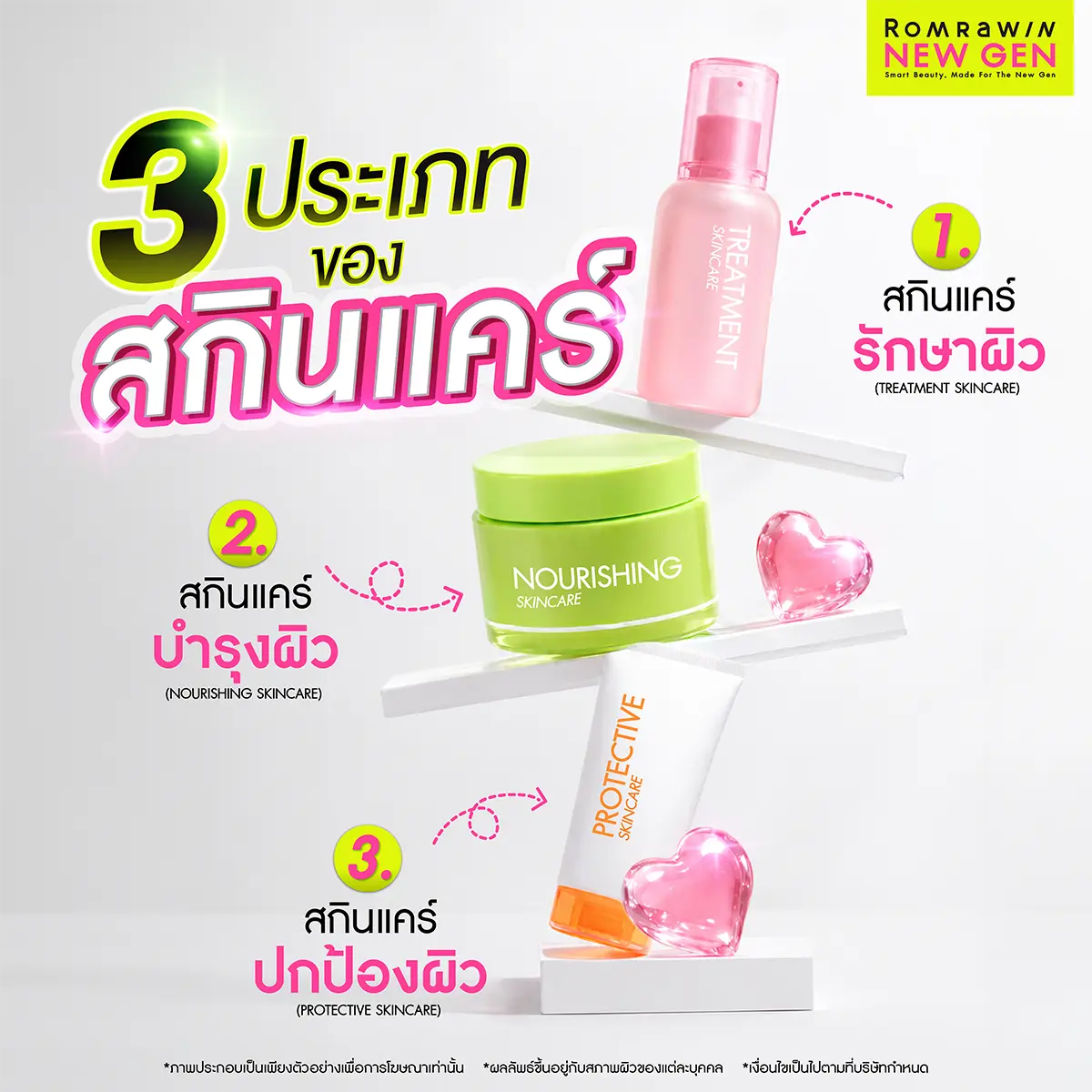 สกินแคร์