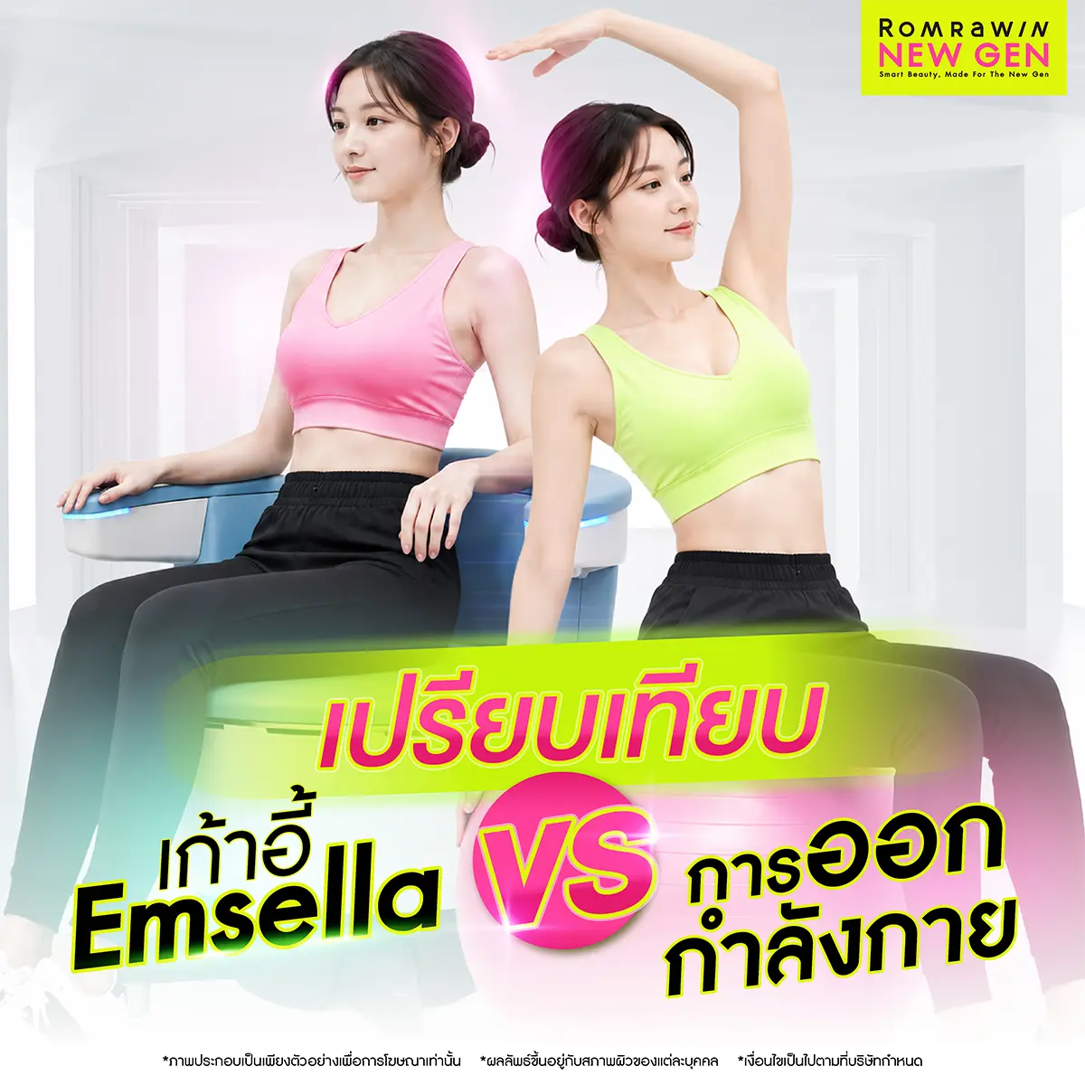เปรียบเทียบเก้าอี้ Emsella VS การออกกำลังกาย ภาพกราฟิกผู้หญิงเปรียบเทียบความแตกต่างระหว่างการนั่งเก้าอี้กับการออกกำลังกายขลิบกล้ามเนื้อ