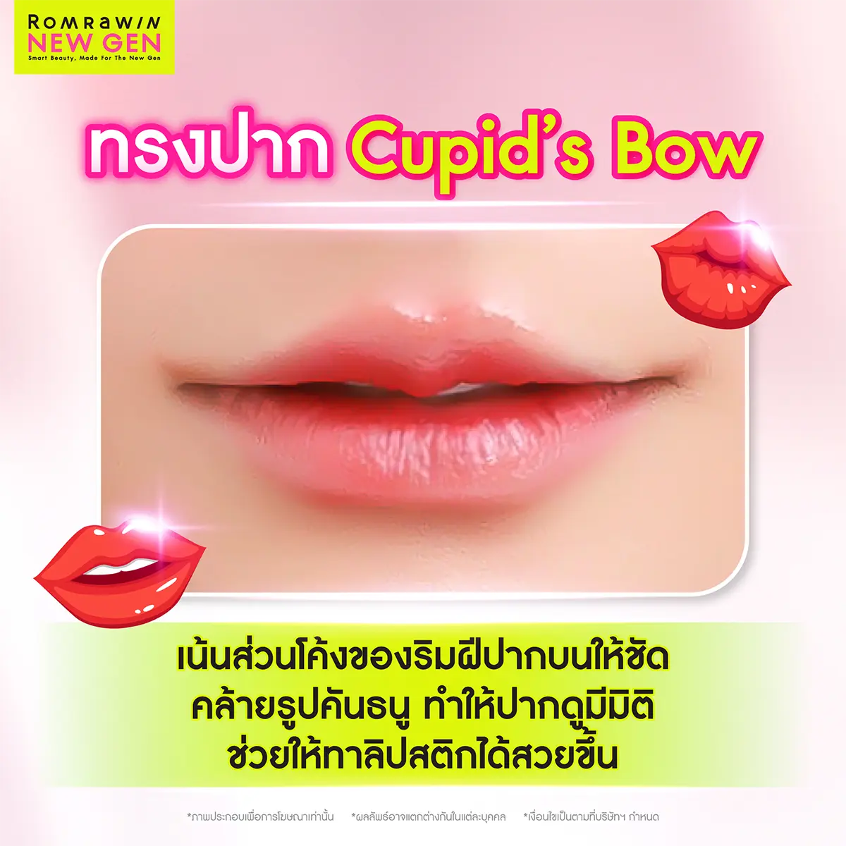 ทรงปาก Cupid&rsquo;s Bow