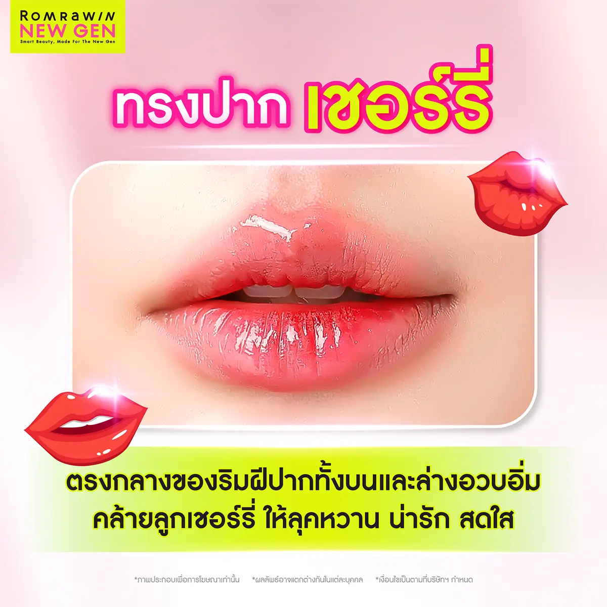 ทรงปากเชอร์รี่