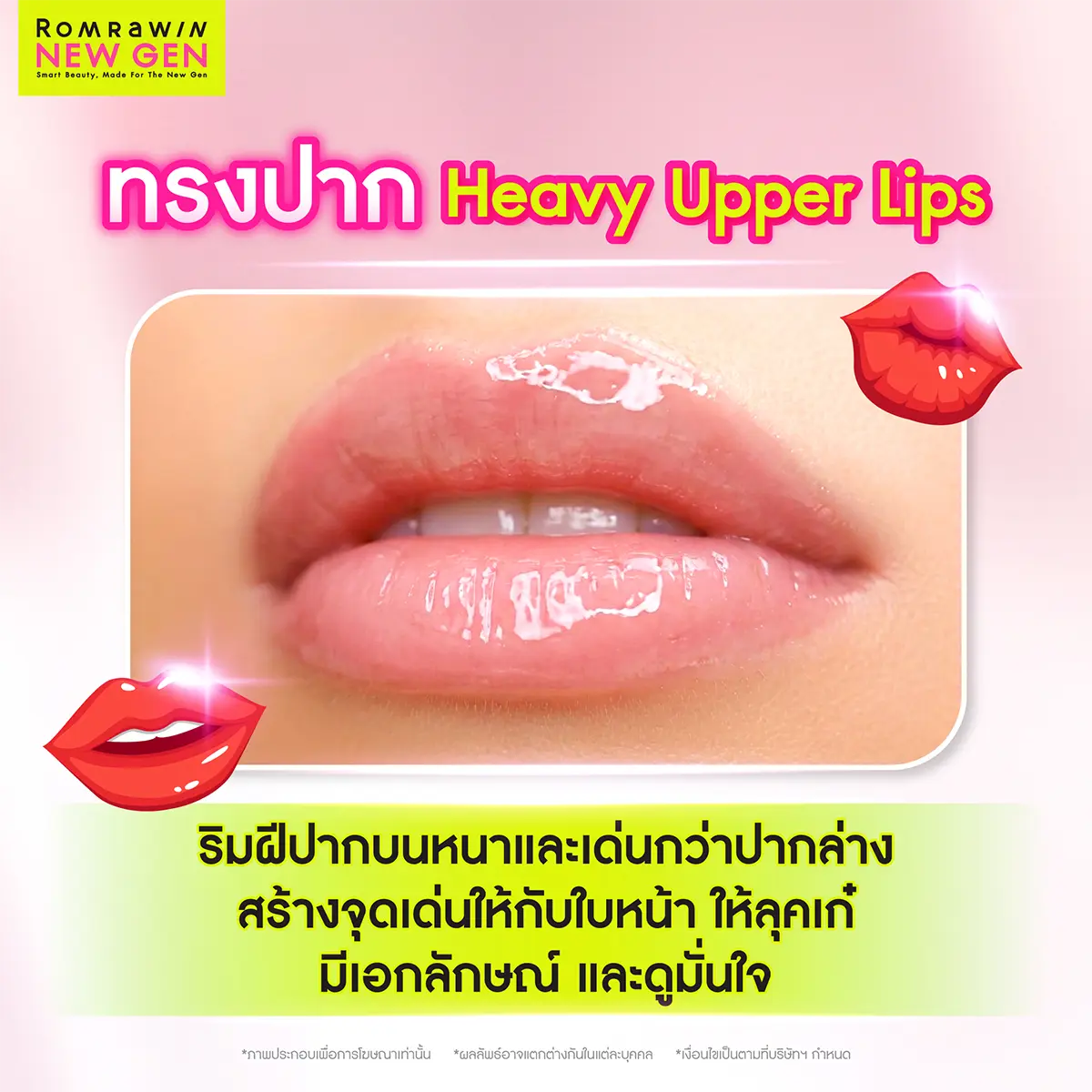 ทรงปาก Heavy Upper Lips