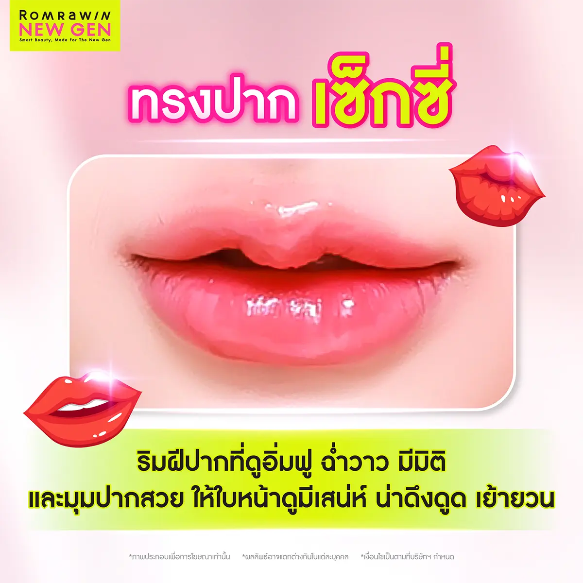ทรงปากเซ็กซี่