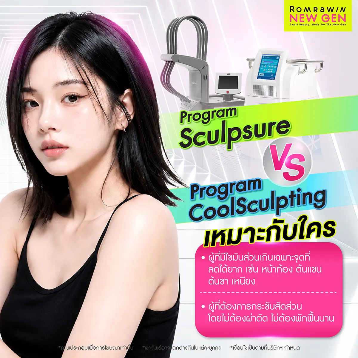 Sculpsure กับ Coolsculpting