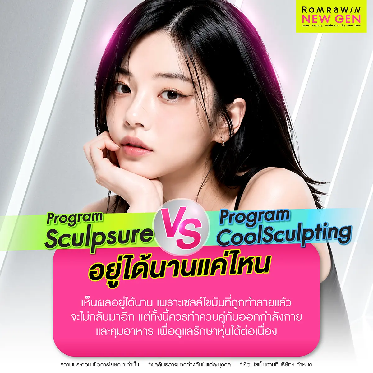 Sculpsure กับ Coolsculpting