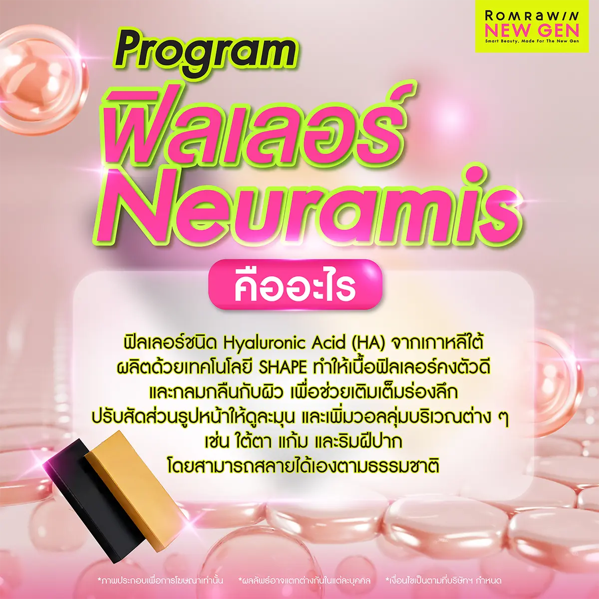 ฟิลเลอร์ Neuramis