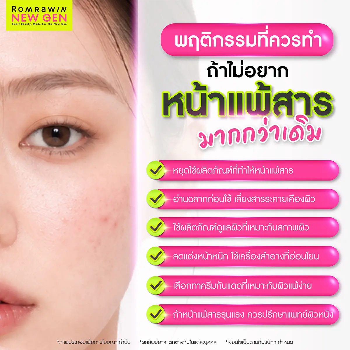 พฤติกรรมที่ควรทำ ถ้าไม่อยากหน้าแพ้สารมากกว่าเดิม