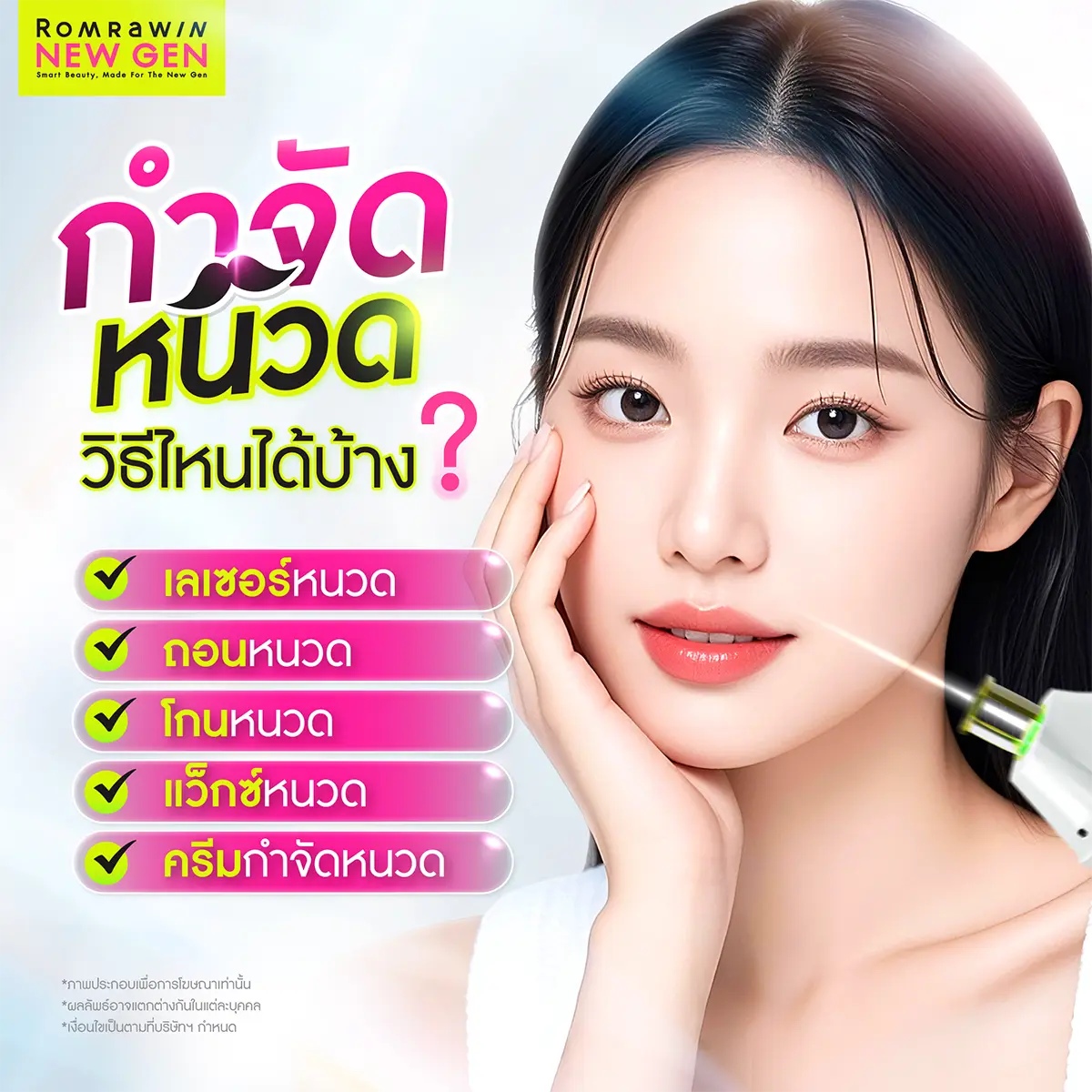 เลเซอร์หนวด