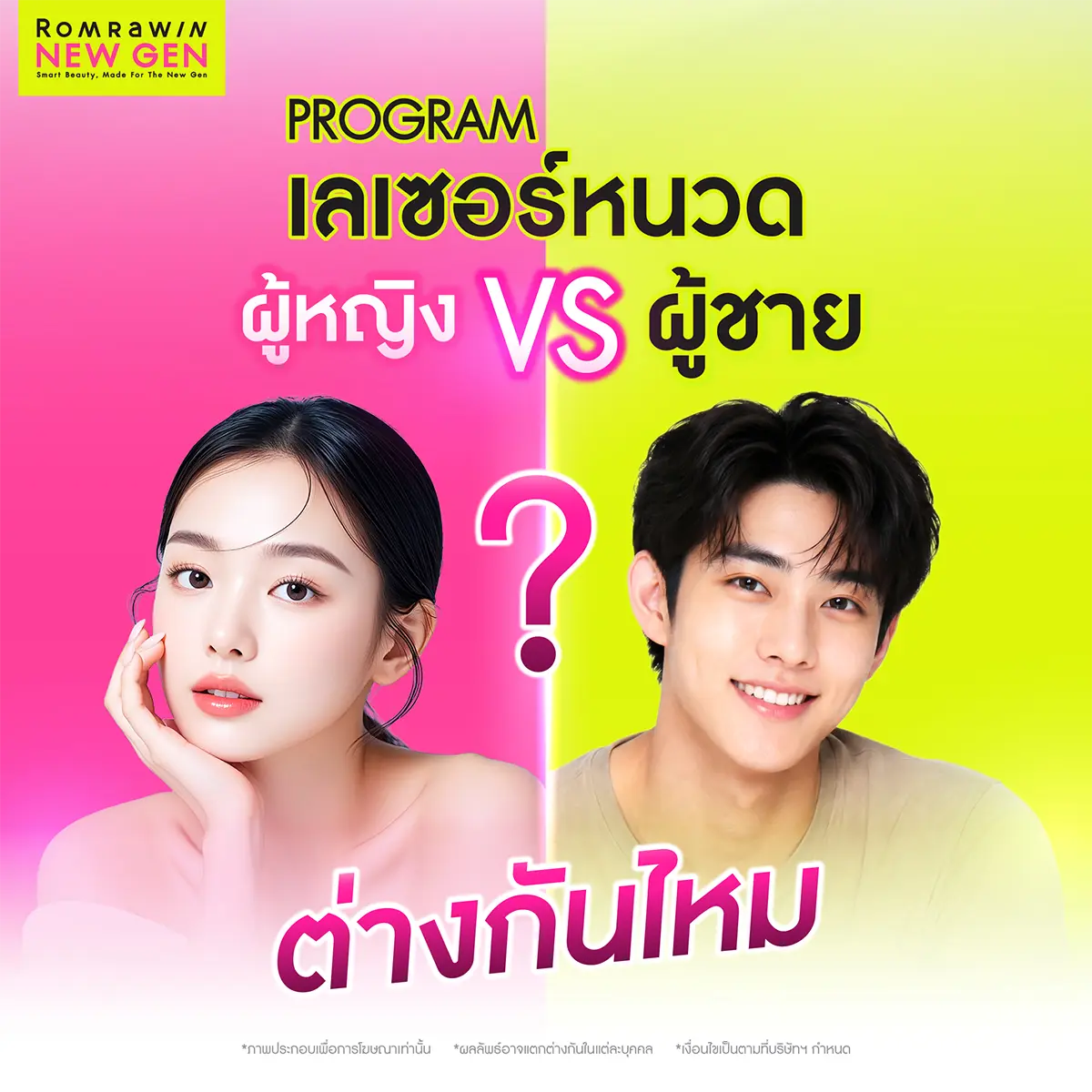 เลเซอร์หนวด