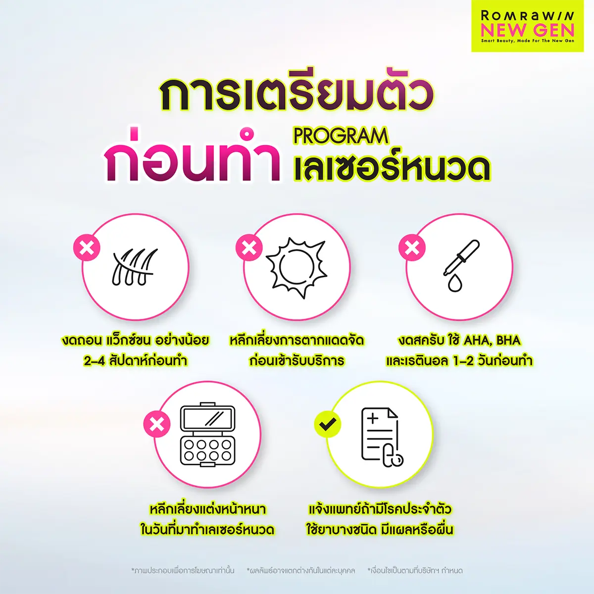 เลเซอร์หนวด