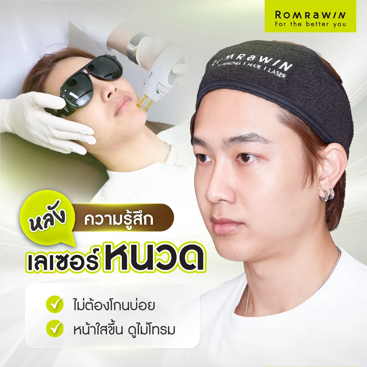 รีวิวเลเซอร์หนวด