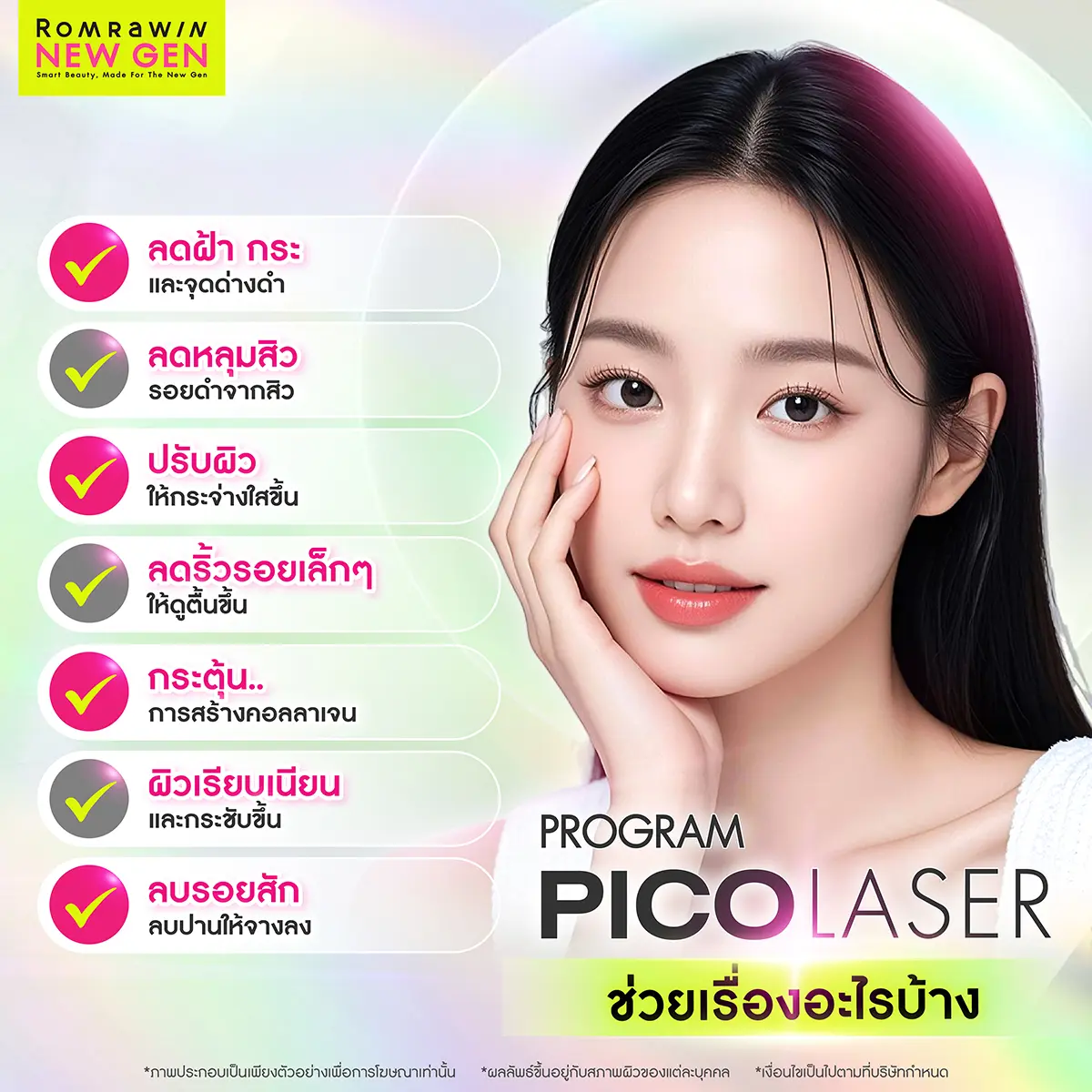 Pico Laser ช่วยเรื่องอะไร