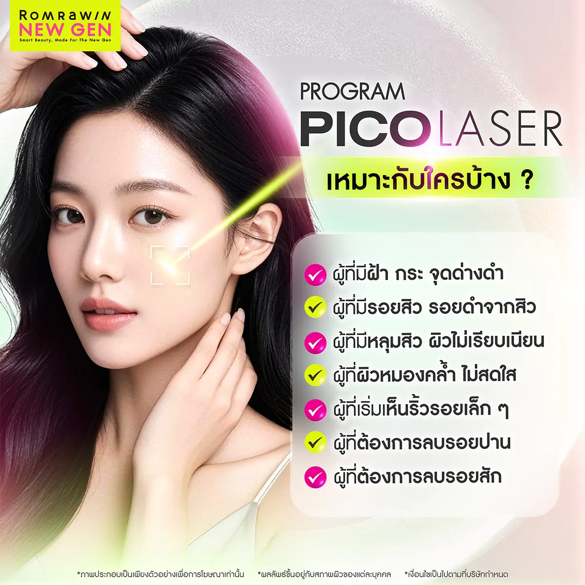Pico Laser เหมาะกับใคร