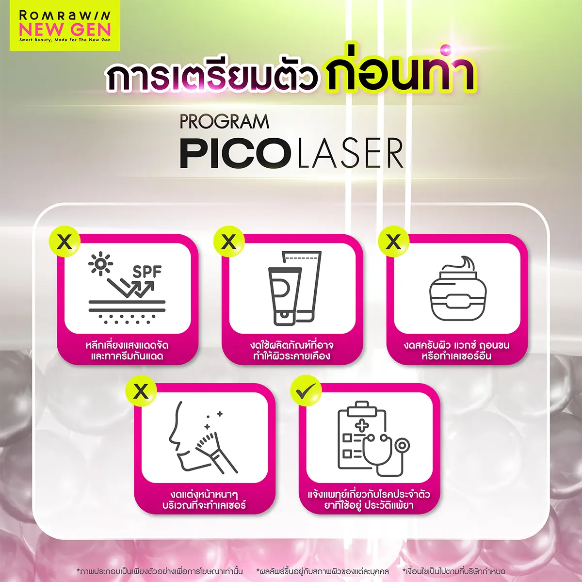 Pico Laser เตรียมตัวก่อนทำ