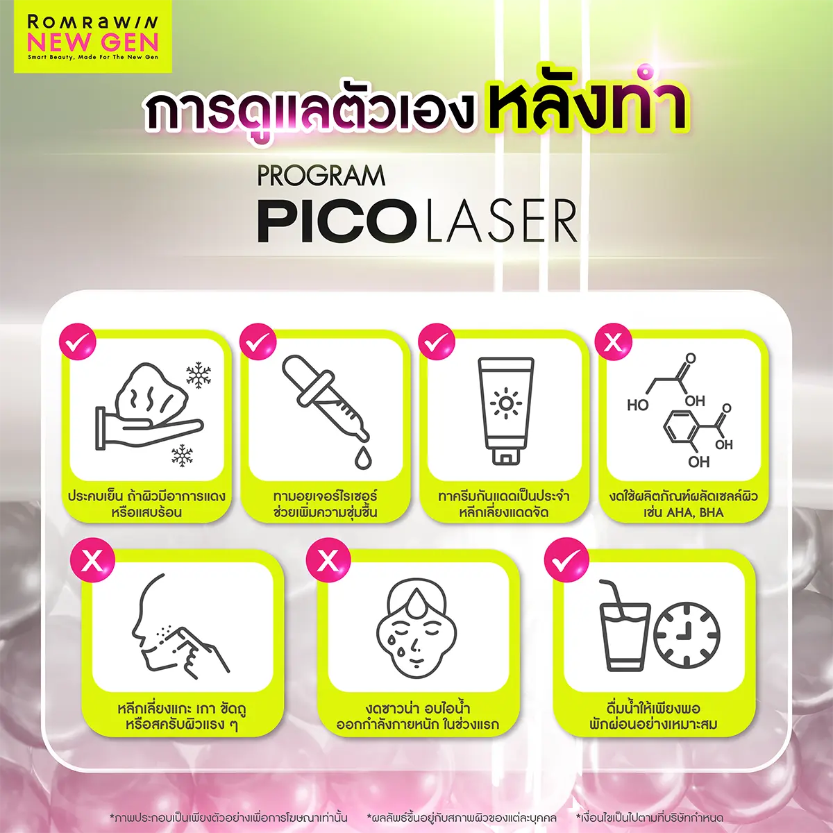 Pico Laser ดูแลตัวเองหลังทำ