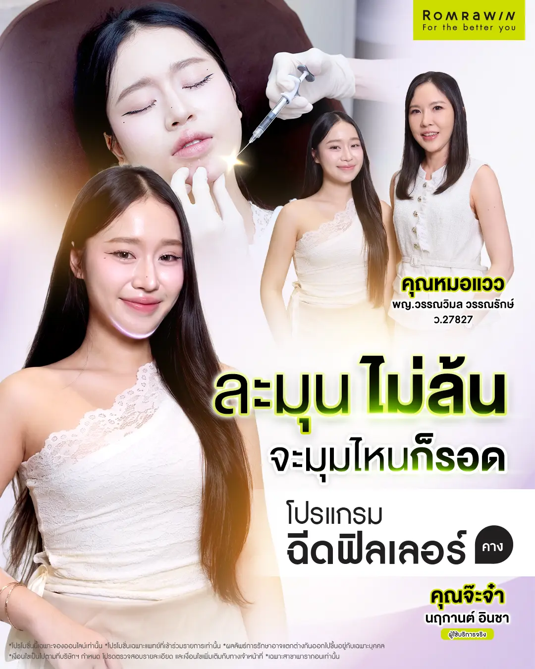 รีวิวฉีดฟิลเลอร์