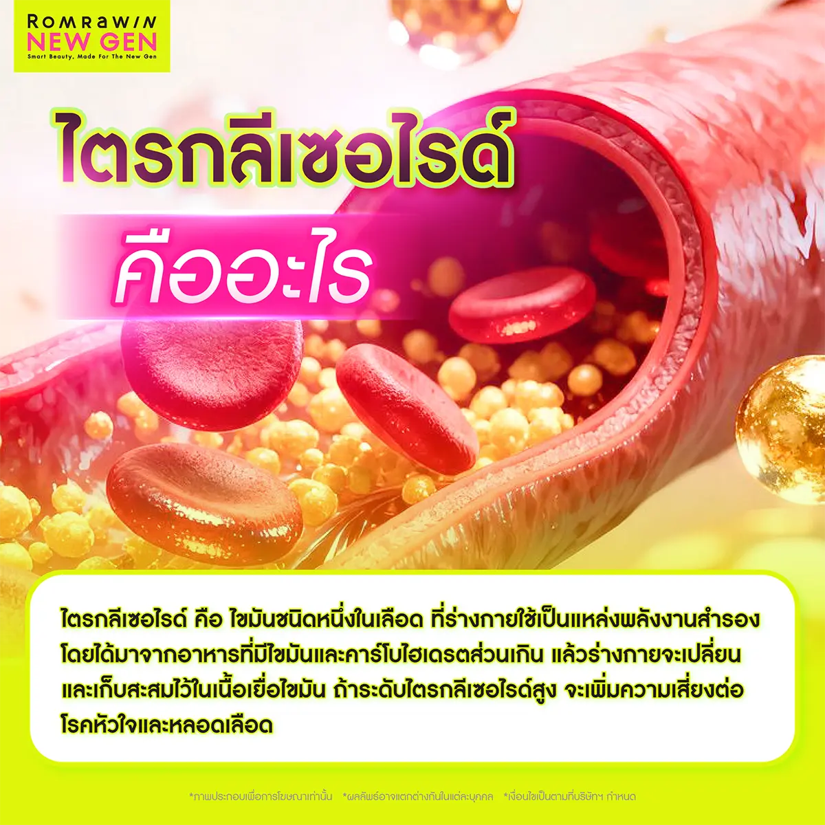 ไตรกลีเซอไรด์ คืออะไร ภาพกราฟิกจำลองโมเลกุลไขมันสีเหลืองและเซลล์เม็ดเลือดแดงสะสมภายในหลอดเลือด