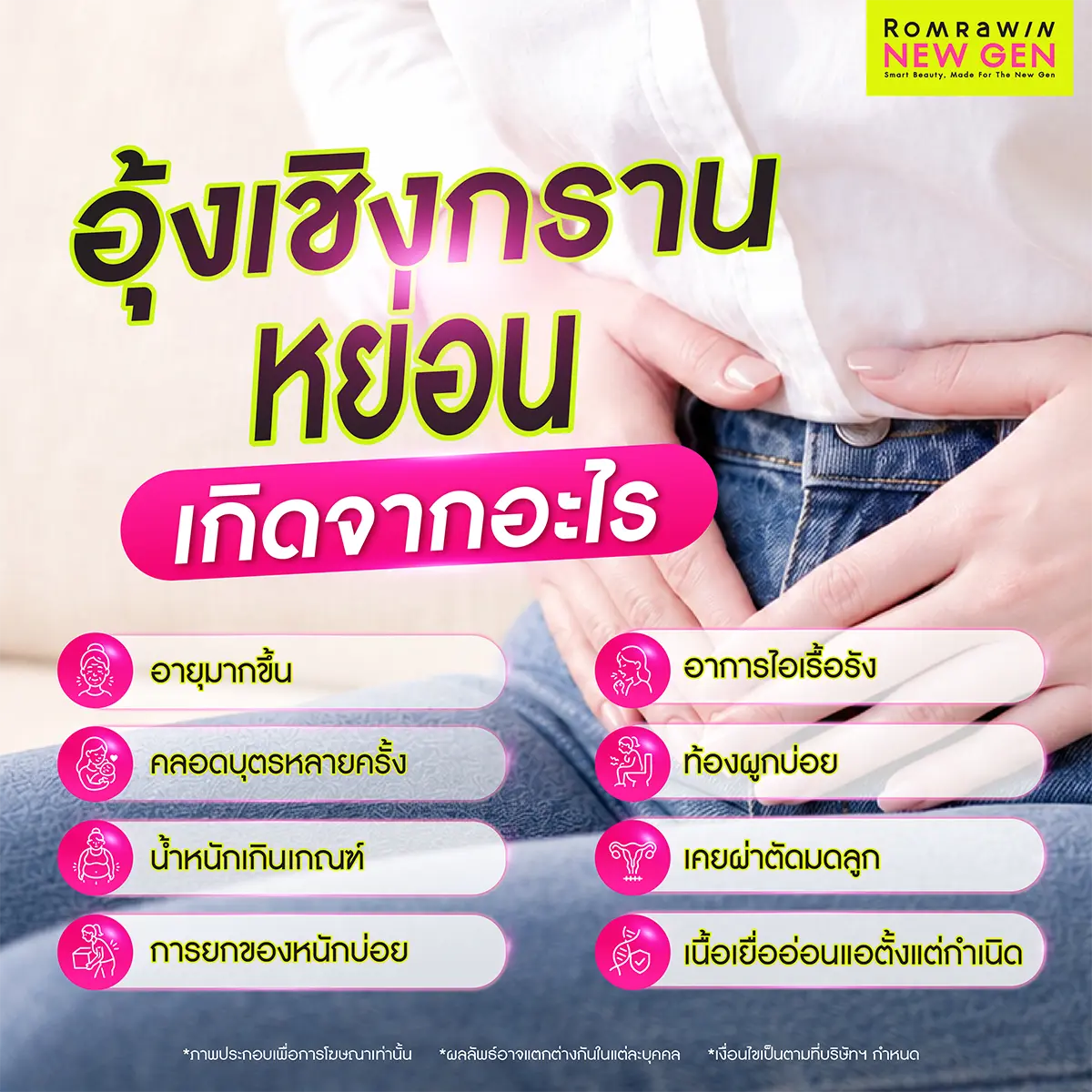 อุ้งเชิงกรานหย่อนเกิดจากอะไร สาเหตุจากอายุ คลอดบุตร น้ำหนักเกิน ไอเรื้อรัง Romrawin New Gen