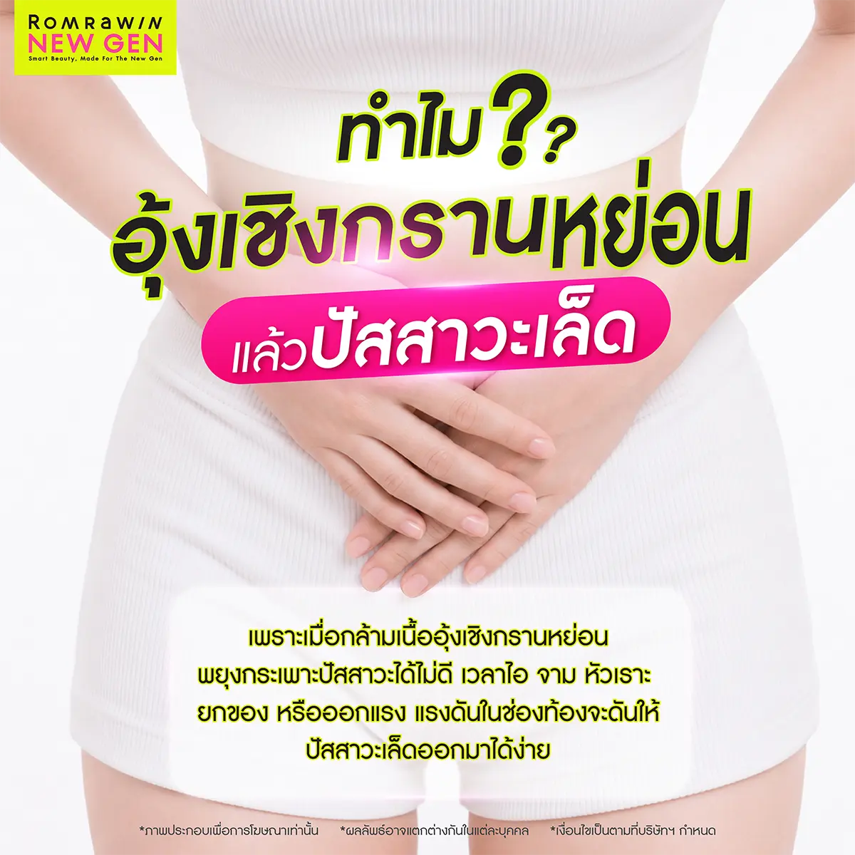 ทำไมอุ้งเชิงกรานหย่อนแล้วปัสสาวะเล็ด แรงดันในช่องท้องดันน้ำปัสสาวะเล็ดออกง่าย Romrawin New Gen