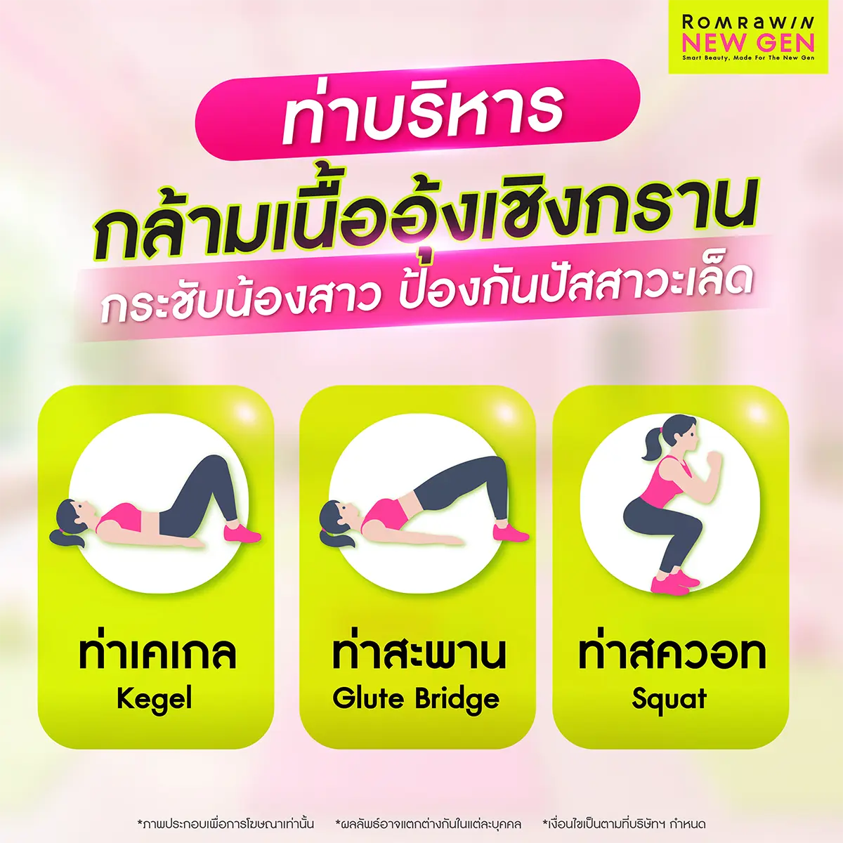 คู่มือท่าบริหารกล้ามเนื้ออุ้งเชิงกรานเพื่อความแข็งแรงและป้องกันปัญหาปัสสาวะเล็ด รมย์รวินท์คลินิก