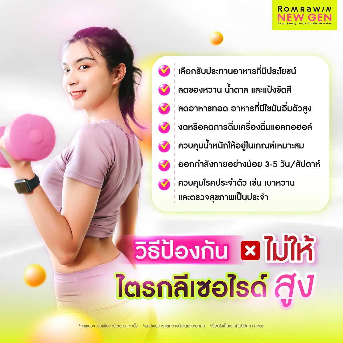 วิธีป้องกัน ไม่ให้ ไตรกลีเซอไรด์ สูง ภาพกราฟิกผู้หญิงหุ่นดีถือดัมเบลสีชมพูคู่กับลิสต์ข้อแนะนำการปรับพฤติกรรมเพื่อคุมระดับไขมัน