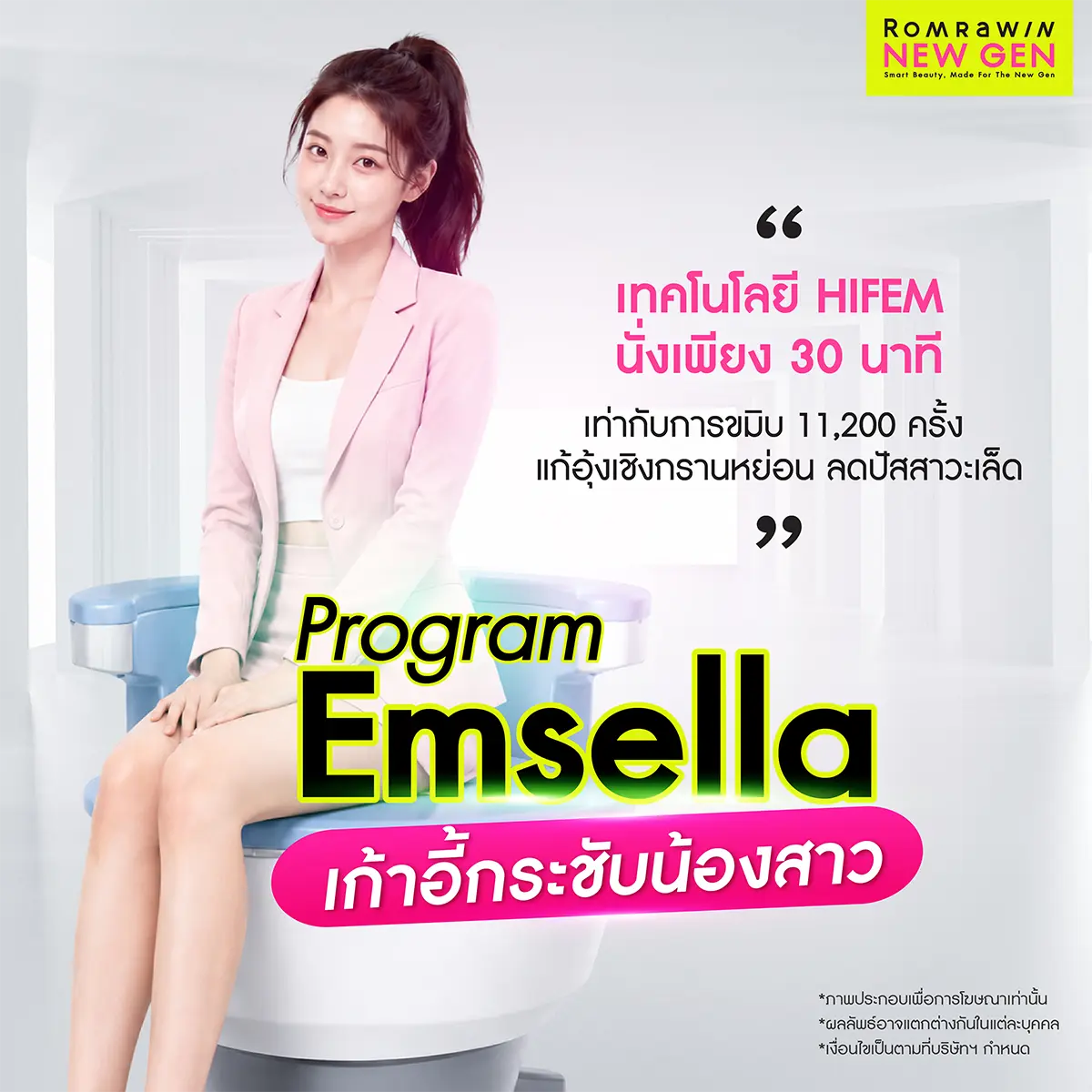 Program Emsella เก้าอี้กระชับน้องสาว เทคโนโลยี HIFEM แก้ปัญหาอุ้งเชิงกรานหย่อน Romrawin New Gen