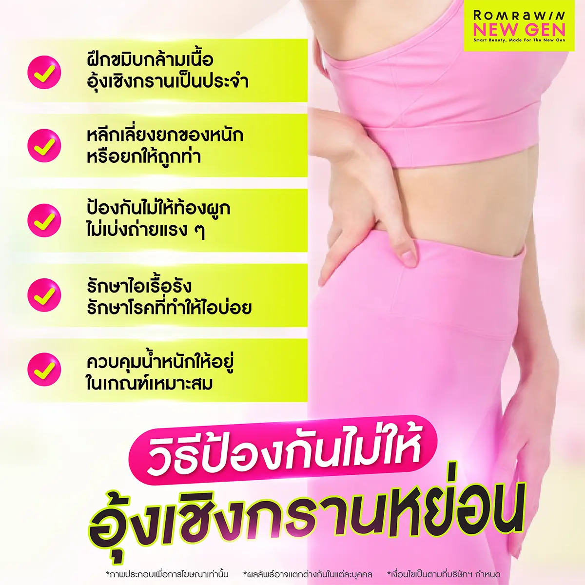 แนวทางและทริกวิธีป้องกันปัญหาภาวะกล้ามเนื้ออุ้งเชิงกรานหย่อนคล้อยก่อนวัย รมย์รวินท์คลินิก