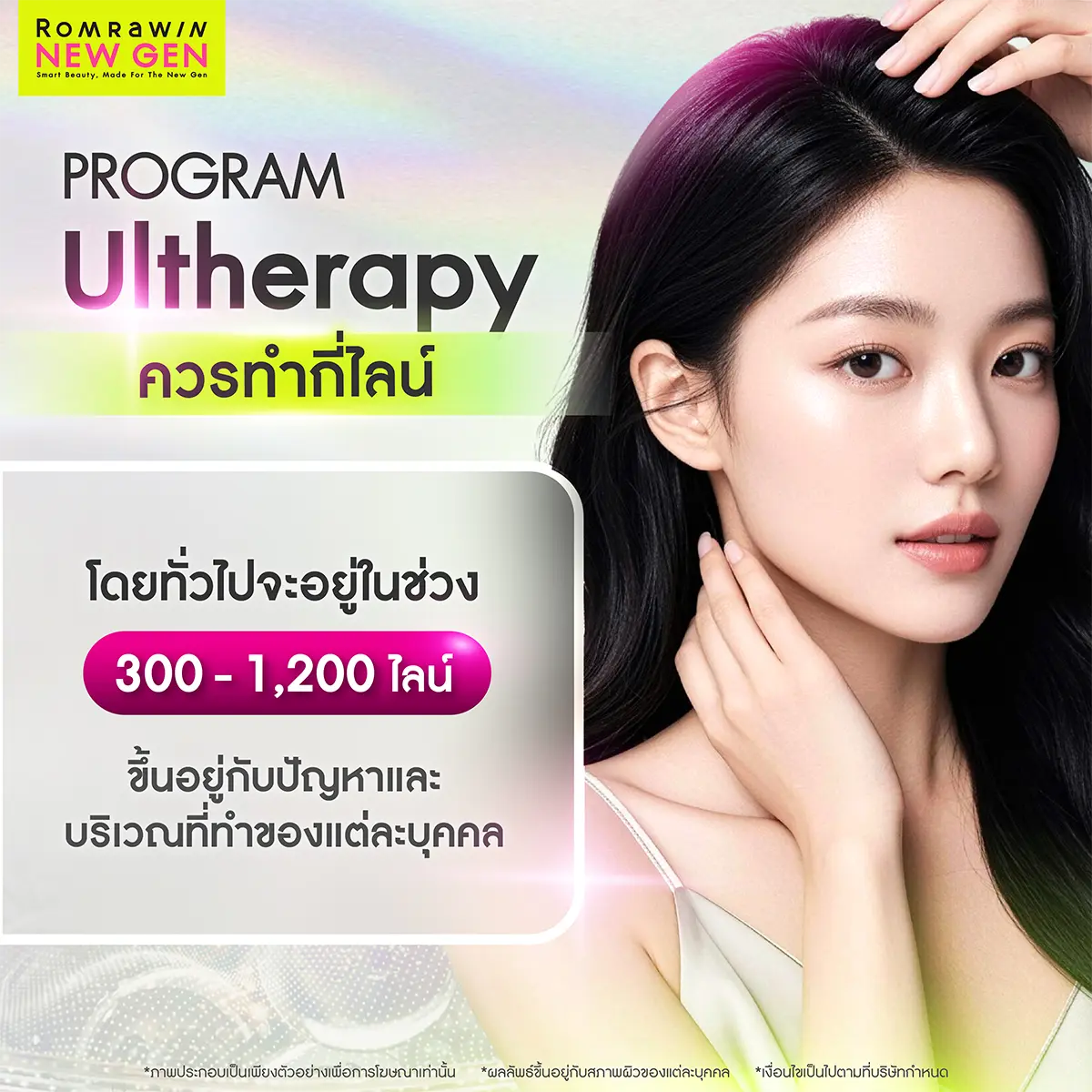 Ulthera ควรทำกี่ไลน์