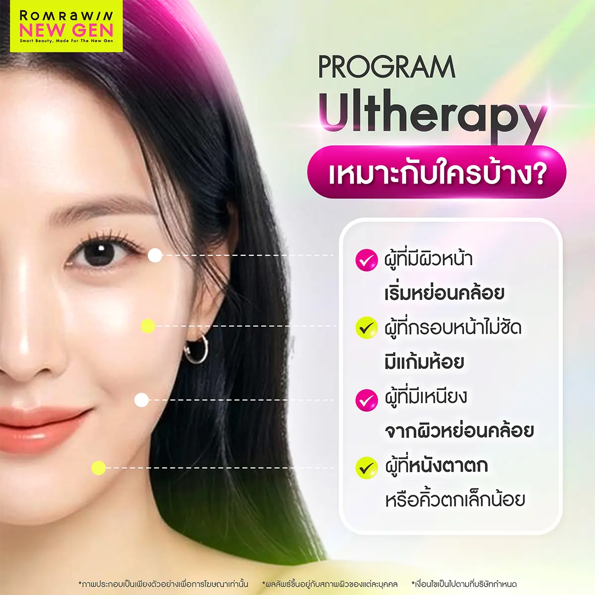 Ulthera เหมาะกับใครบ้าง
