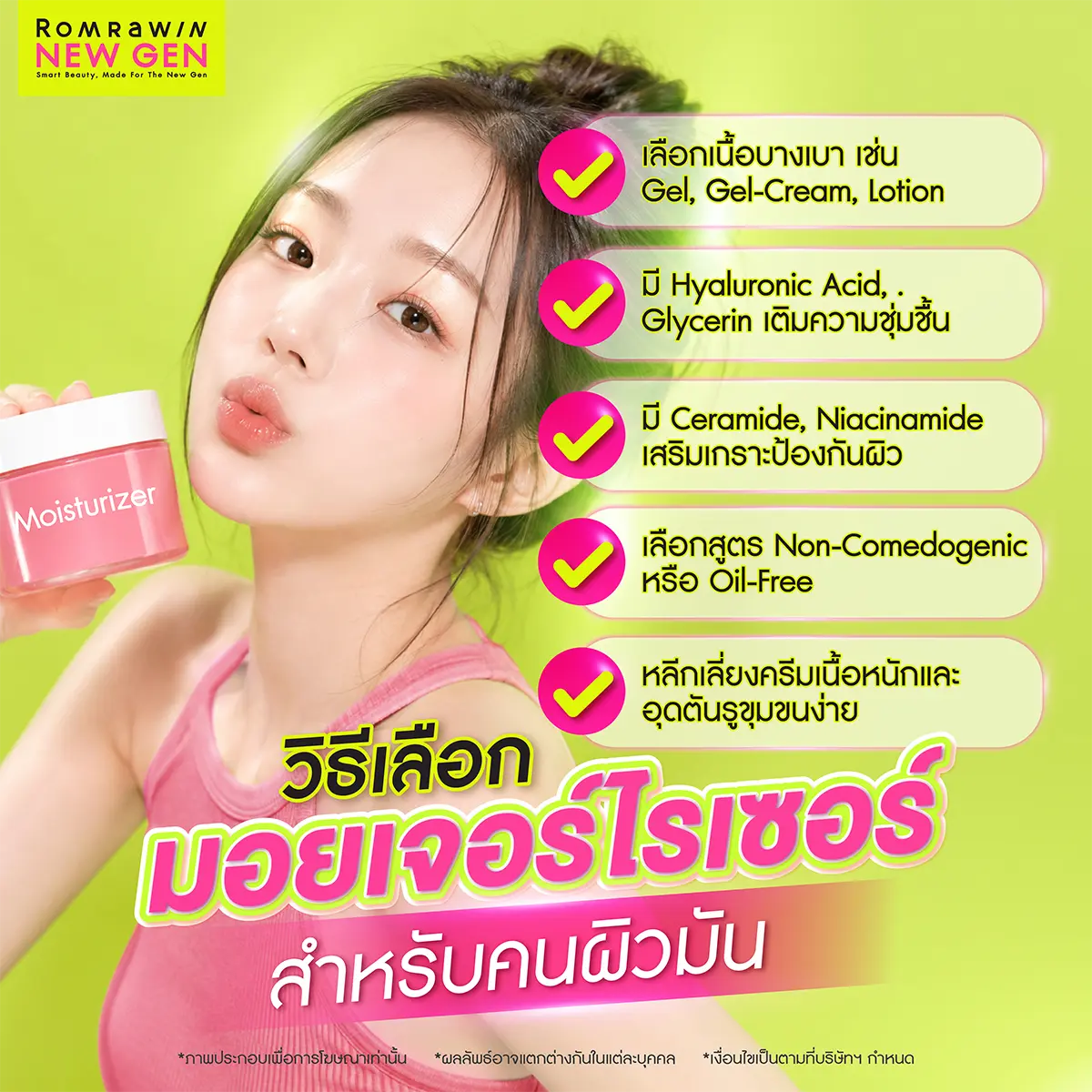 วิธีเลือกมอยเจอร์ไรเซอร์สำหรับคนผิวมัน เนื้อบางเบา เติมความชุ่มชื้น เสริมเกราะป้องกันผิว Romrawin New Gen