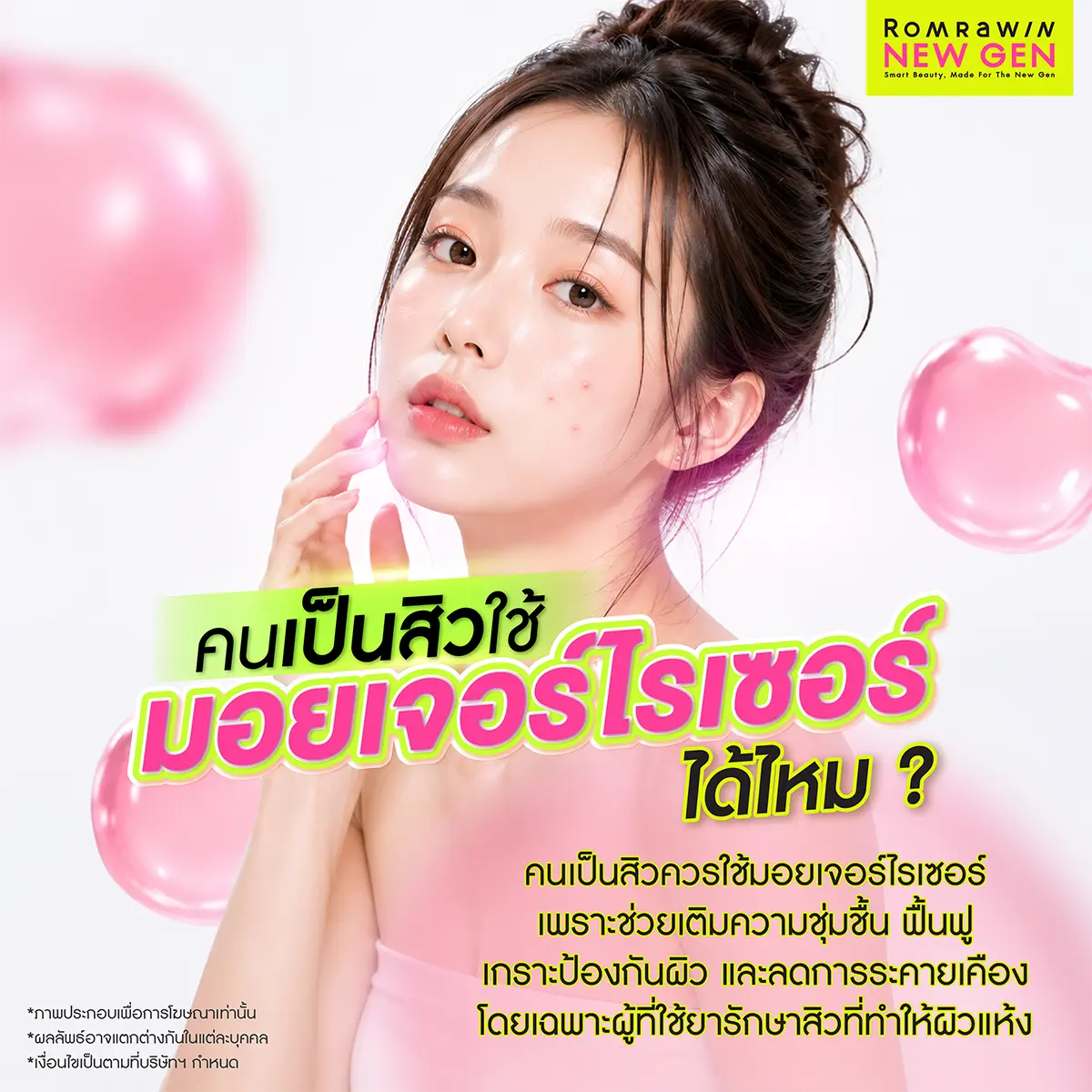 คนเป็นสิวใช้มอยเจอร์ไรเซอร์ได้ไหม เติมความชุ่มชื้น ฟื้นฟูเกราะป้องกันผิว ลดการระคายเคือง Romrawin New Gen