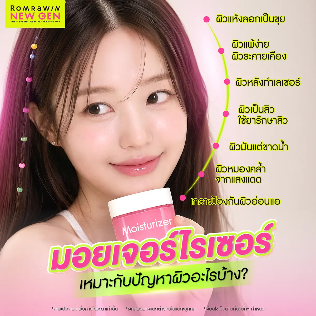 มอยเจอร์ไรเซอร์ เหมาะกับปัญหาผิวอะไรบ้าง ผิวแห้งลอก ผิวแพ้ง่าย ผิวหลังทำเลเซอร์ Romrawin New Gen