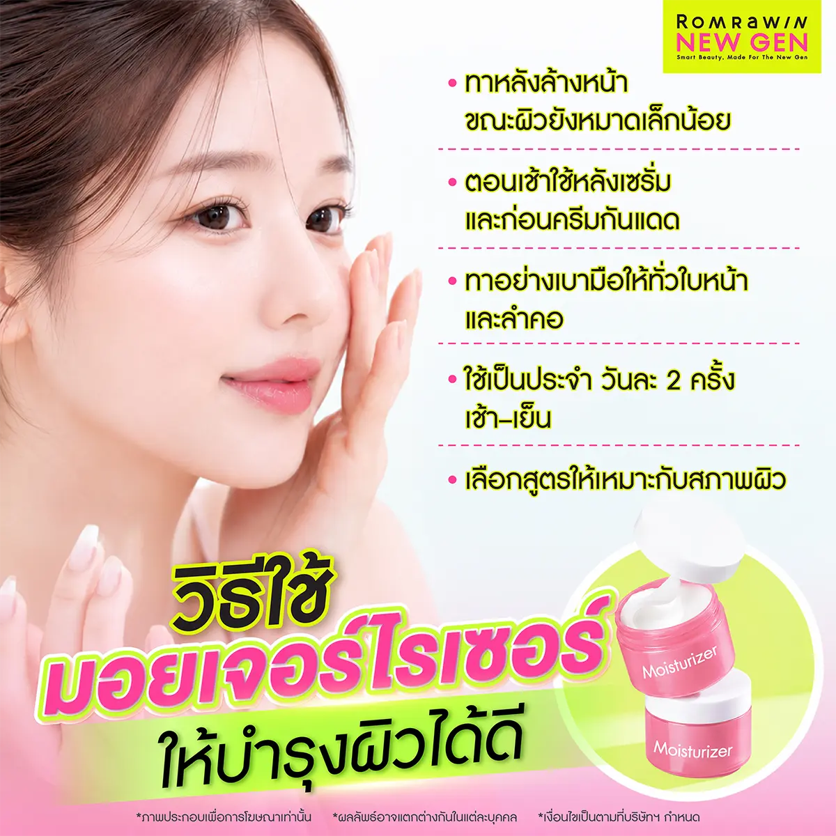 วิธีใช้มอยเจอร์ไรเซอร์ให้บำรุงผิวได้ดี ทาหลังล้างหน้า ใช้เป็นประจำวันละ 2 ครั้ง Romrawin New Gen