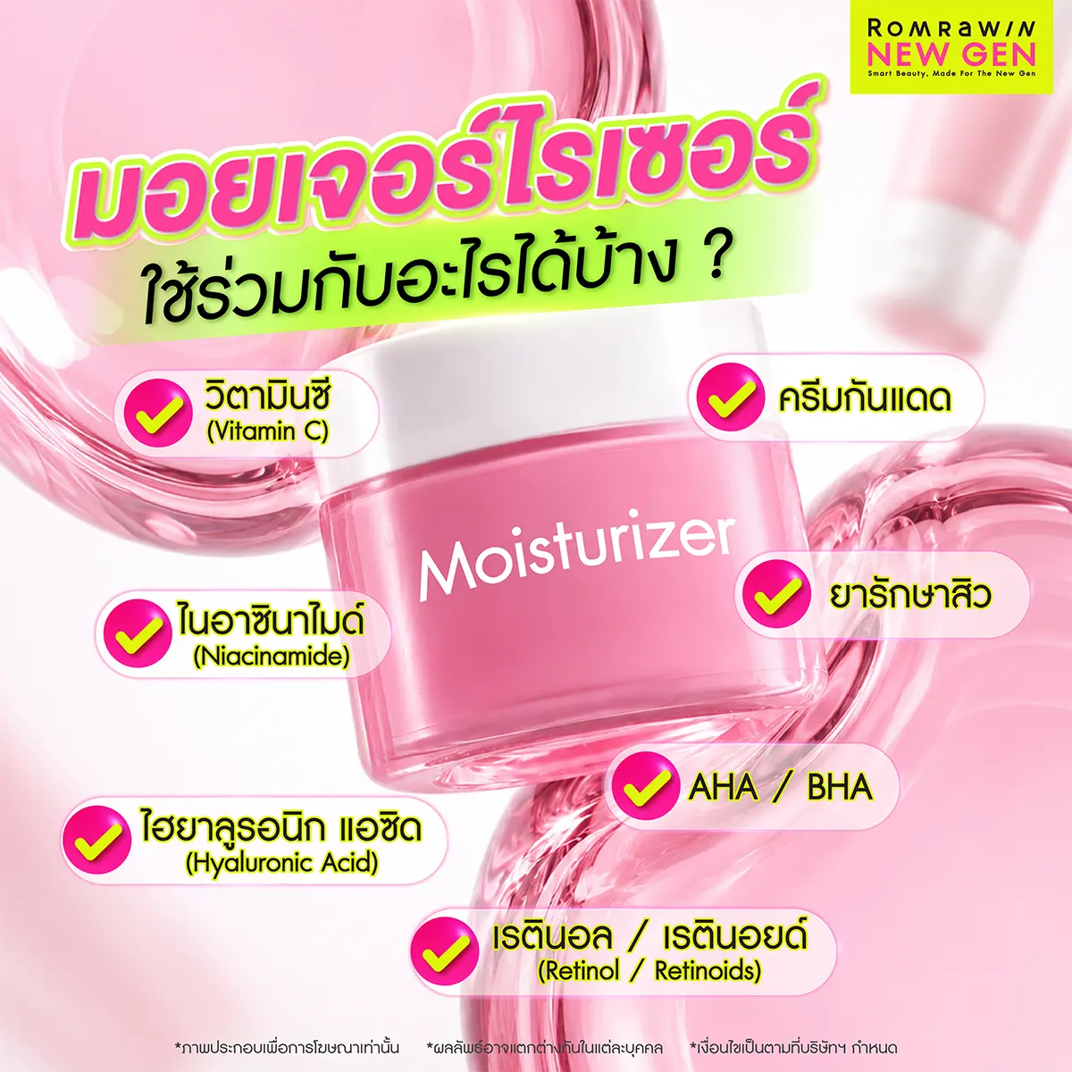 มอยเจอร์ไรเซอร์ ใช้ร่วมกับอะไรได้บ้าง วิตามินซี ไนอาซินาไมด์ ไฮยาลูรอนิก แอซิด เรตินอล ครีมกันแดด ยารักษาสิว AHA BHA Romrawin New Gen